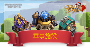 クラクラ攻略DB
軍事施設一覧