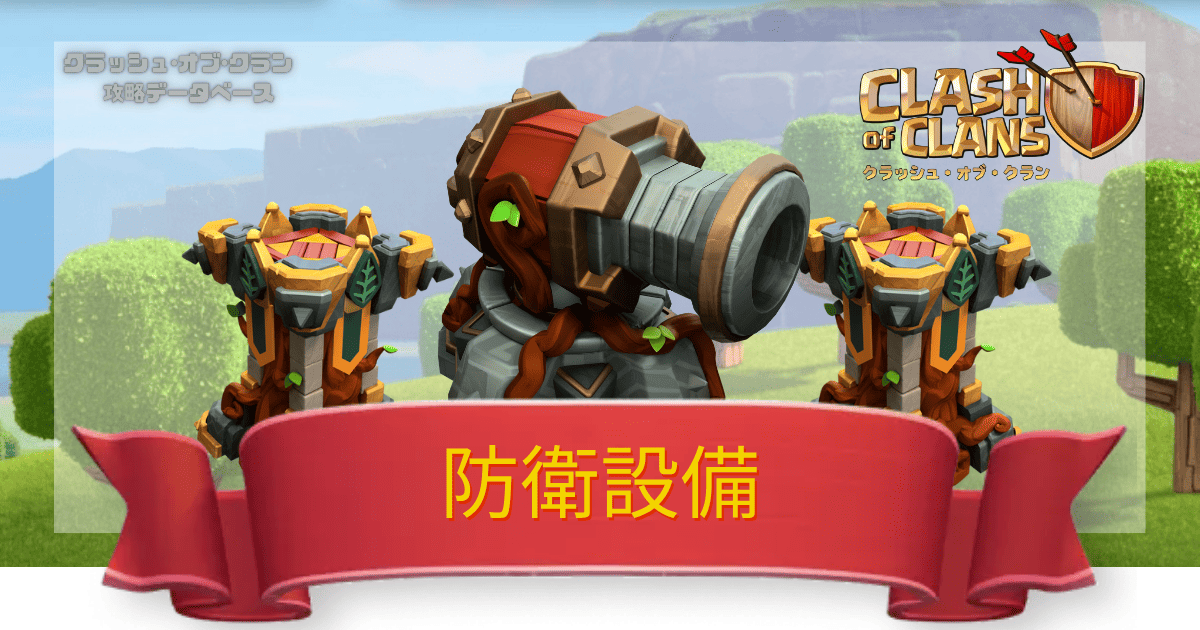 クラクラ攻略DB 防衛設備一覧