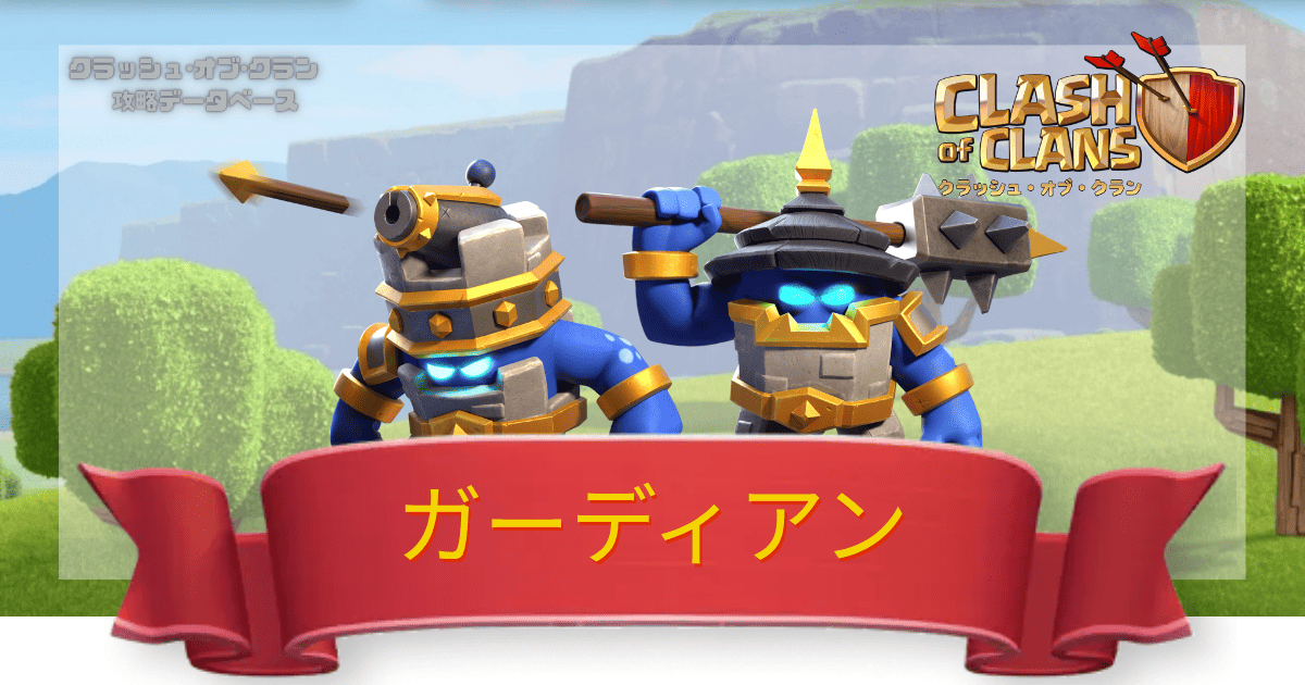 クラクラ攻略DB ガーディアン一覧