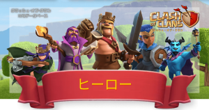 クラクラ攻略DB
ヒーロー一覧