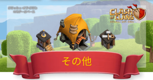 クラクラ攻略DB
その他一覧