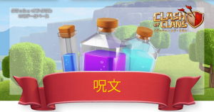 クラクラ攻略DB
呪文一覧