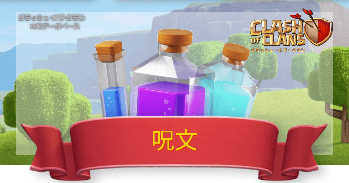 クラクラ攻略DB 呪文一覧
