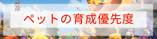 ペットの育成優先度