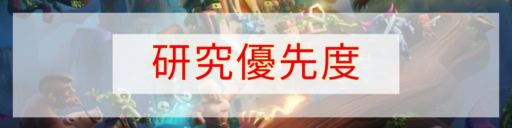 研究優先度