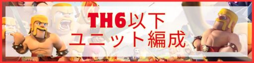 TH6以下ユニット編成