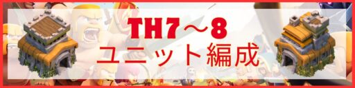 TH07~08ユニット編成