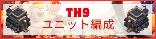 TH09ユニット編成