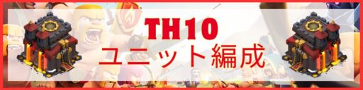 TH10ユニット編成