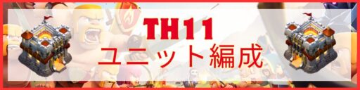 TH11ユニット編成
