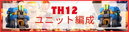 TH12ユニット編成