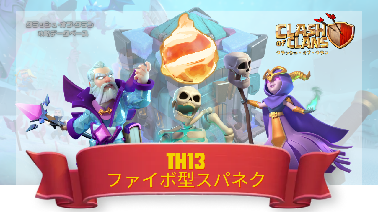 TH13-ファイボ型スパネク