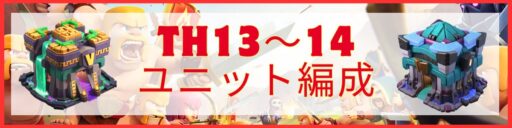 TH13~14ユニット編成