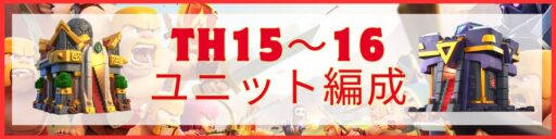 TH15~16ユニット編成