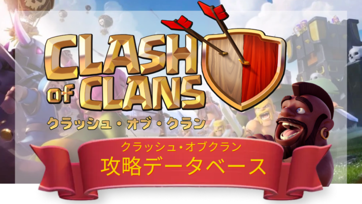 クラッシュ•オブクラン 攻略データベース