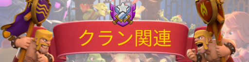 クラン関連