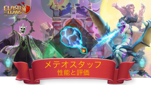 メテオスタッフの性能と評価